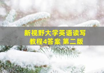 新视野大学英语读写教程4答案 第二版